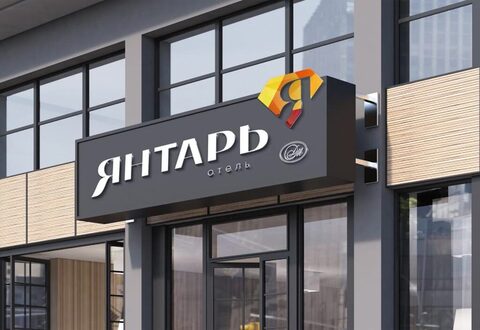 3* Отель «Янтарь»